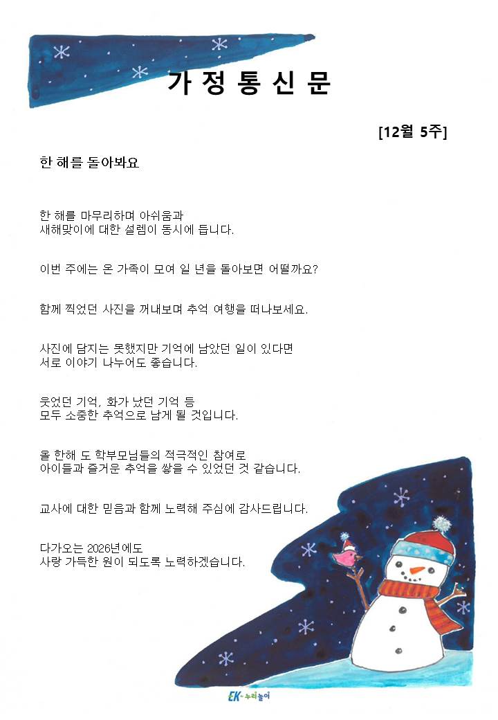 2025년 12월 5주 가정통신문