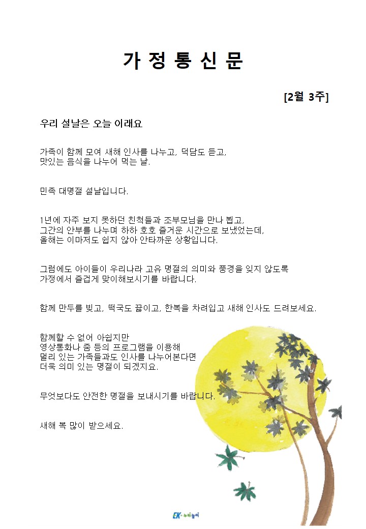 2026년 2월 3주 가정통신문