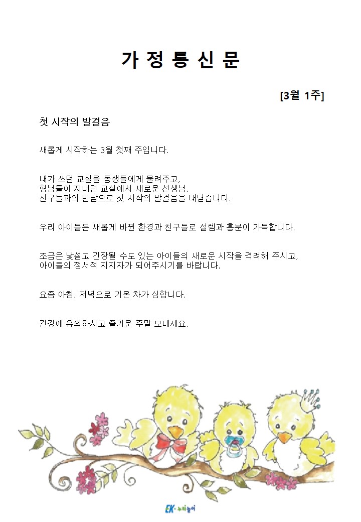 2026년 3월 1주 가정통신문
