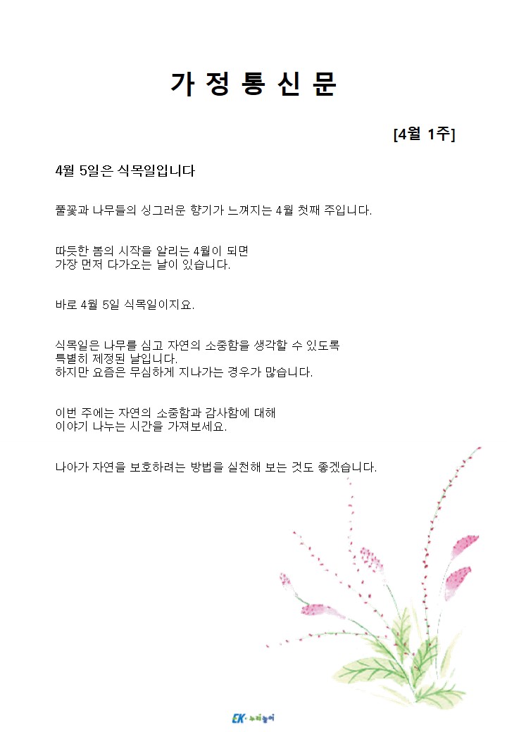 2026년 4월 1주 가정통신문