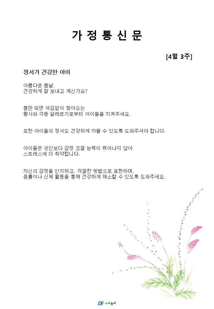 2026년 4월 3주 가정통신문