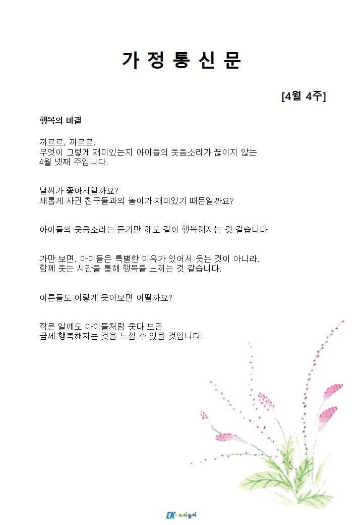 2026년 4월 4주 가정통신문
