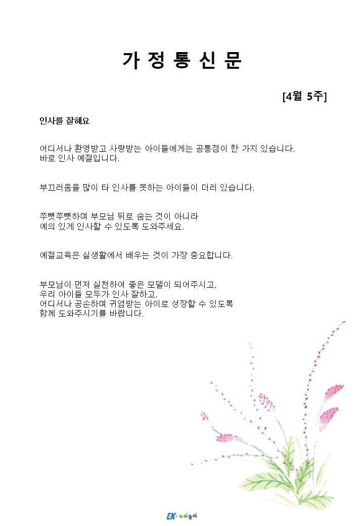 2026년 4월 5주 가정통신문