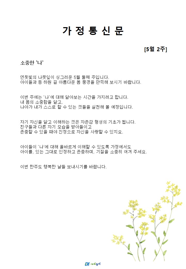 2026년 5월 2주 가정통신문
