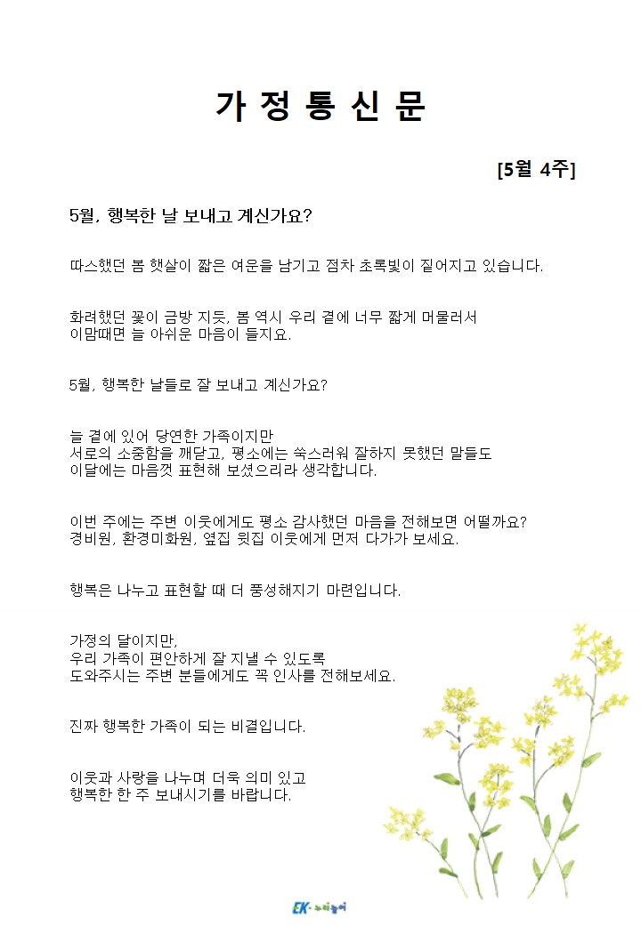 2026년 5월 4주 가정통신문