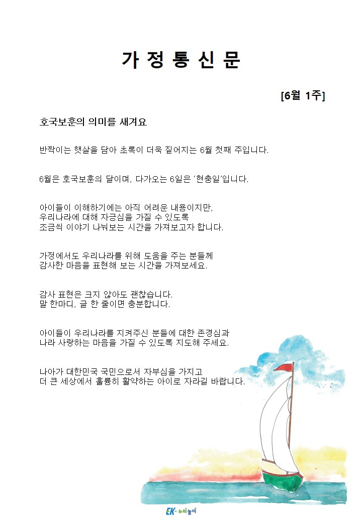 2026년 6월 1주 가정통신문