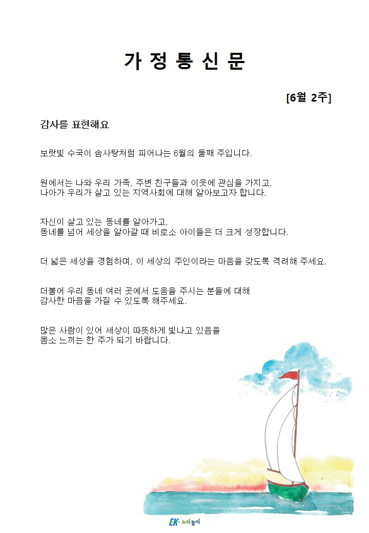 2026년 6월 2주 가정통신문
