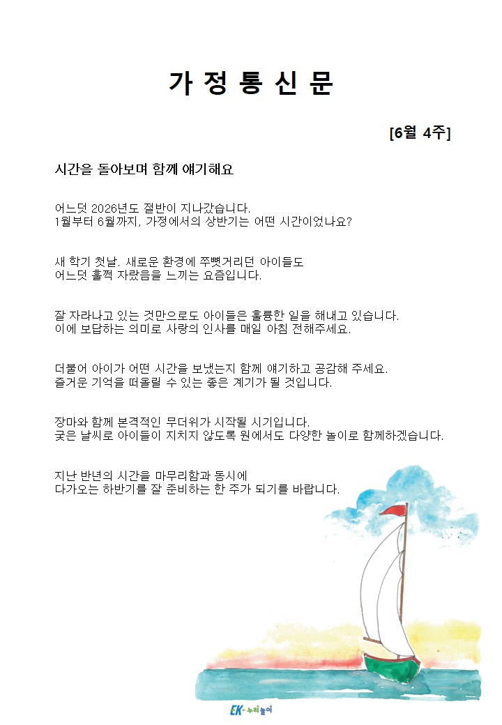 2026년 6월 4주 가정통신문