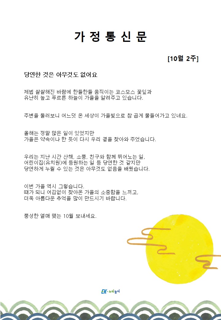 2026년 10월 2주 가정통신문
